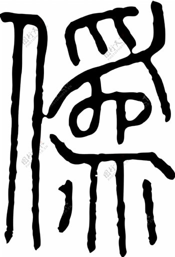 僞伪书法汉字十一画传统艺术矢量AI格式0163