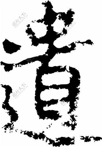 遺遗书法汉字十六画传统艺术矢量AI格式3864