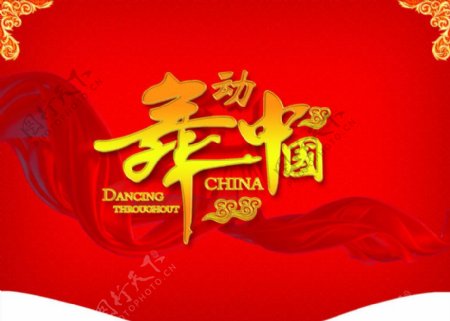 舞动中国晚会背景设计PSD素材