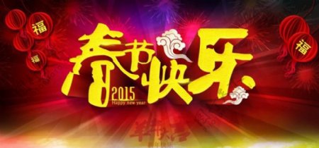2015春节快乐海报背景设计PSD素材