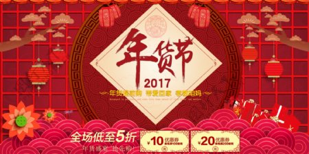 PSD中国红2017年货节淘宝电商海报