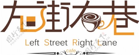 左街右巷咖啡店logo