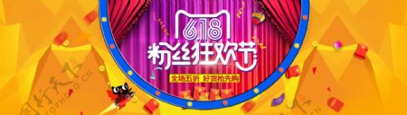 天猫618粉丝狂欢节开幕海报