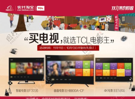 TCL电视双11农村淘宝图片