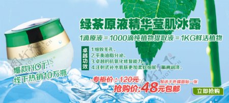 绿茶原液护肤品海报