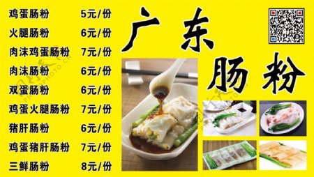 广东肠粉车贴菜单