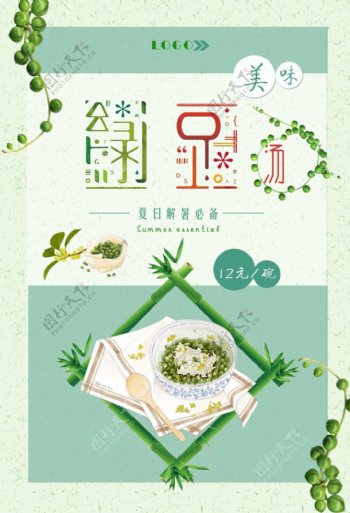 夏日小清新绿豆汤海报