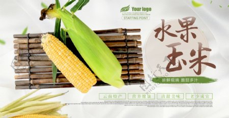 营养健康水果玉米美食促销海报