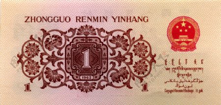 1962年版壹角人民币背面图片