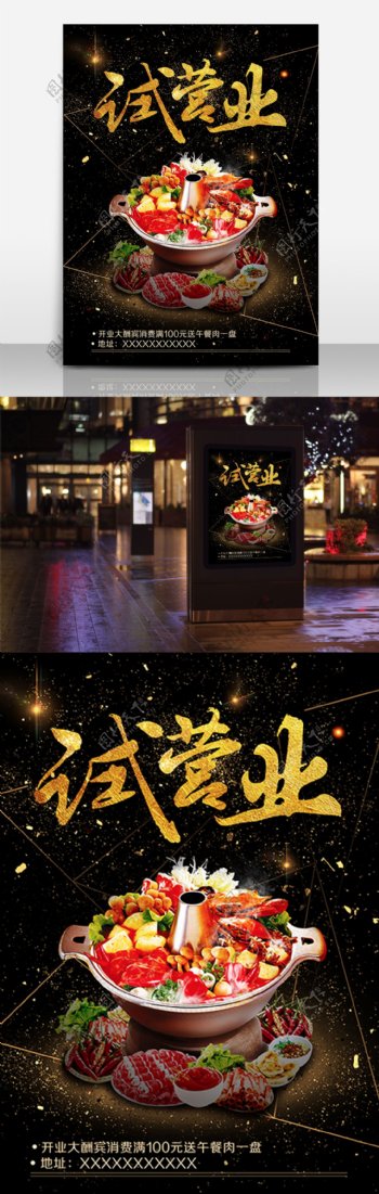 炫酷火锅店试营业宣传海报设计
