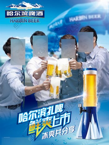 哈尔滨啤酒鲜爽上市海报设计