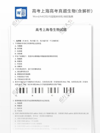 上海高考真题生物含解析高中教育文档