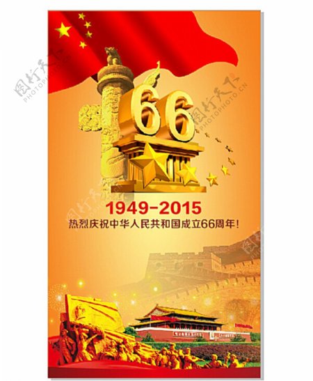 中华人民共和国成立66周年图片