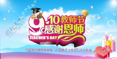 9.10教师节海报图片