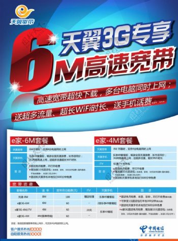 中国电信天翼3g专享宽带