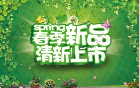 春季新品上市海报设计PSD素材