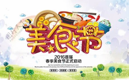 2016春季美食节海报