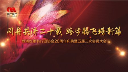 喜庆企业20周年庆典海报背景