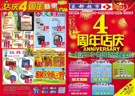 4周年店庆超市海报宣传单dm