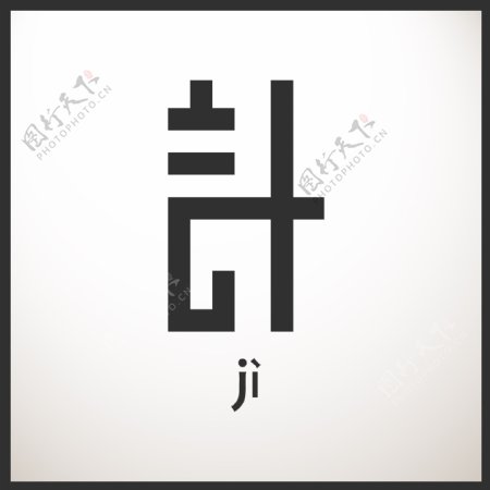 变形文字计图片