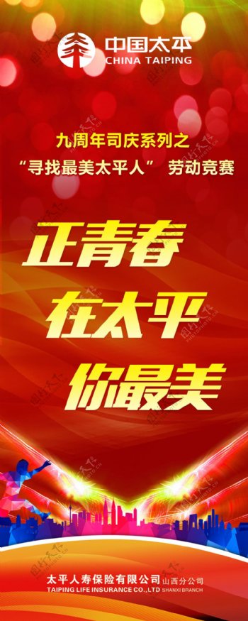 中国太平周年庆户外海报