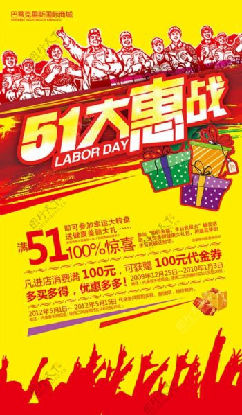 51大惠战劳动节促销海报设计psd素材