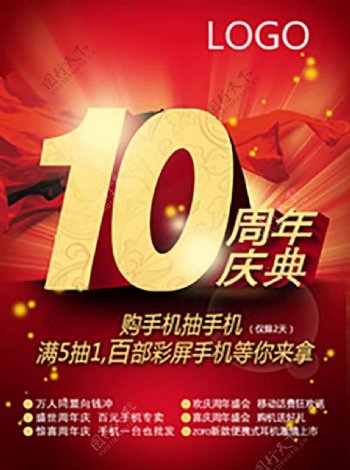 手机店铺10周年店庆宣传海报