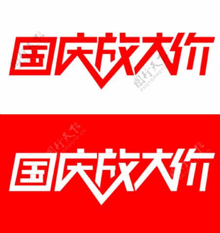 国庆放大价logo