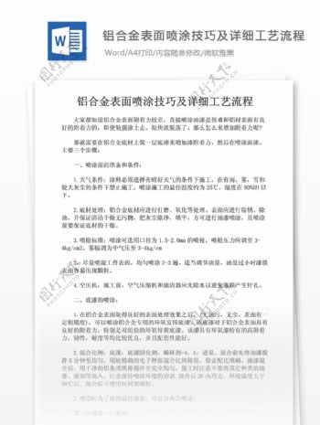 生产工艺铝合金表面喷涂技巧及详细工艺流程