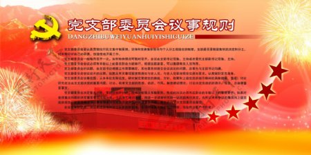 党建展板党支部委员会议事规则图片