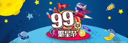 天猫淘宝炫酷99聚星节电器服装全品类通用海报banner模板