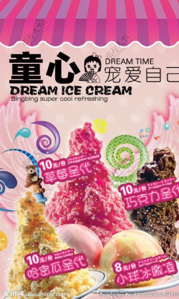 冰淇淋海报童心