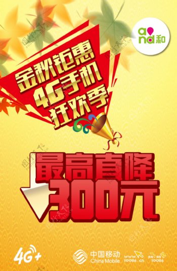 中国移动金秋巨惠4G手机狂欢季