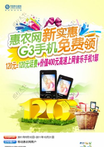 惠农网手机海报