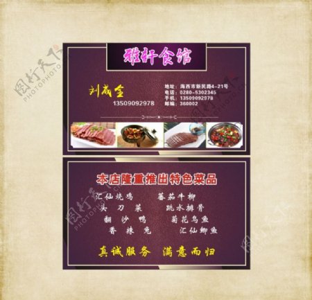 紫色质感雅轩食馆名片