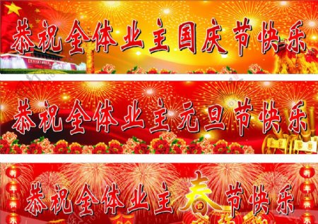 恭祝全体业主国庆元旦春节快乐