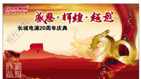 长城电源周年庆广告