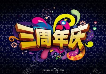 三周年庆周年庆海报