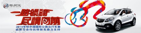 别克2014环中国自行车赛横幅图片