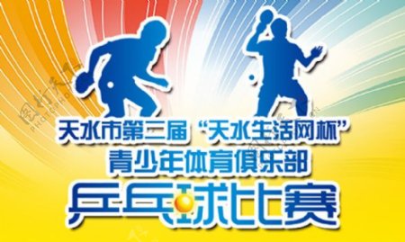 乒乓球比赛活动宣传海报设计psd素材下载