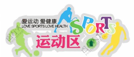 爱运动爱健康运动区sport