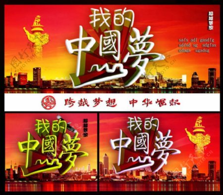 我的中国梦海报背景设计PSD素材