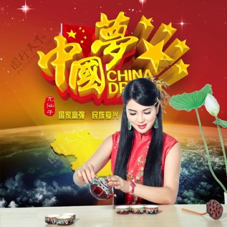尤仙子中国梦健康梦古典茶艺设计海报