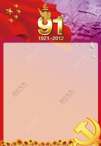 庆祝中国成立91周年展板图片