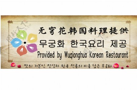 韩国料理提供餐饮韩文英文
