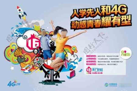 动感青春中国移动4G海报下载