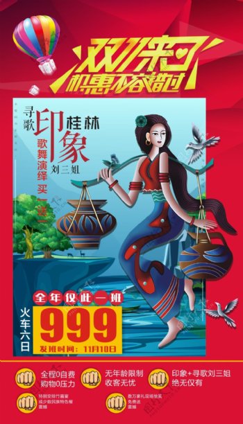 创意卡通人物双十一桂林旅游海报