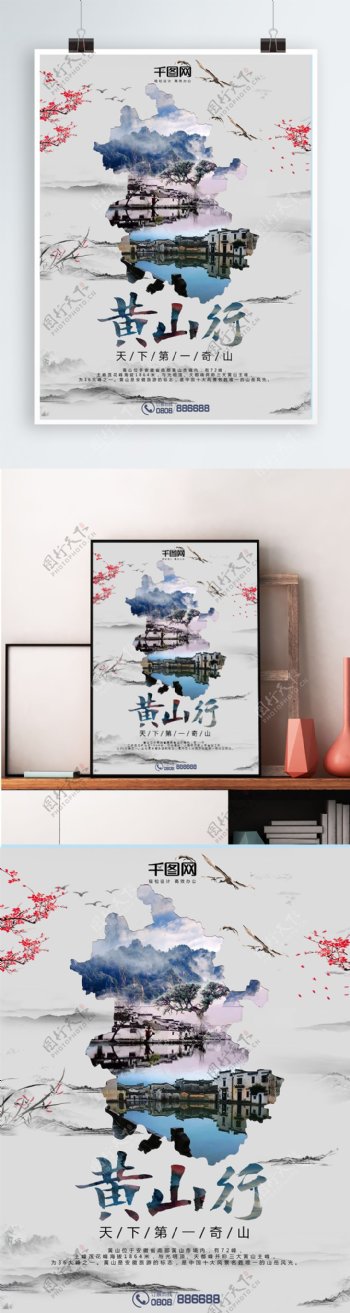 安徽黄山行旅游海报