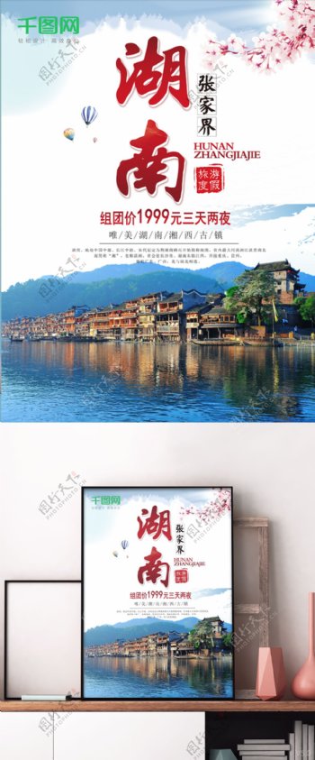 中国风简约大气湖南旅游海报