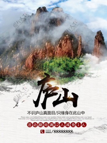中国风简约大气庐山文化旅游宣传优惠海报